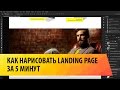 Как нарисовать landing page за 5 минут