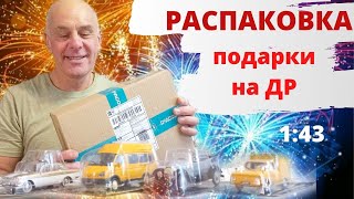 У меня ЮБИЛЕЙ. Принимаю подарки. Новые модели автомобилей в масштабе 1:43