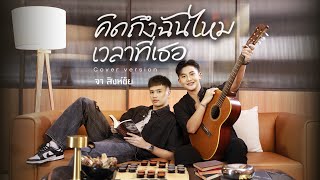 คิดถึงฉันไหมเวลาที่เธอ... - จา สิงห์ชัย【COVER VERSION】