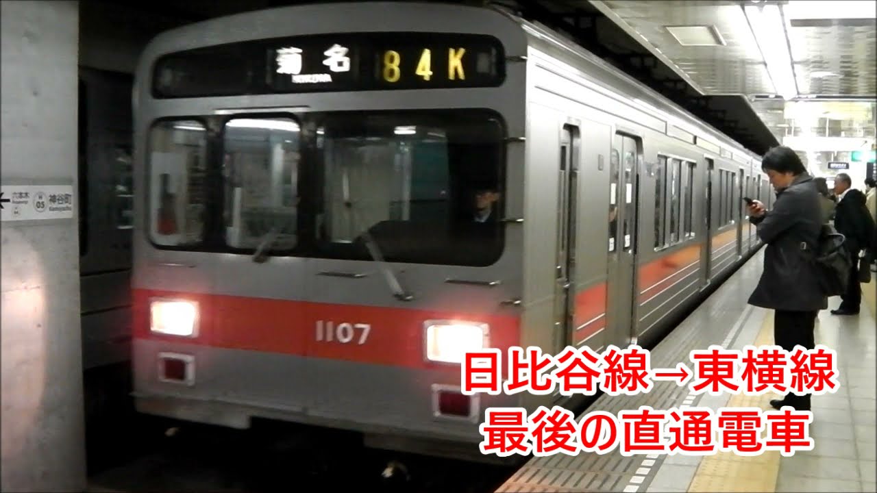 【3.15最終直通】東急東横線⇔東京メトロ日比谷線