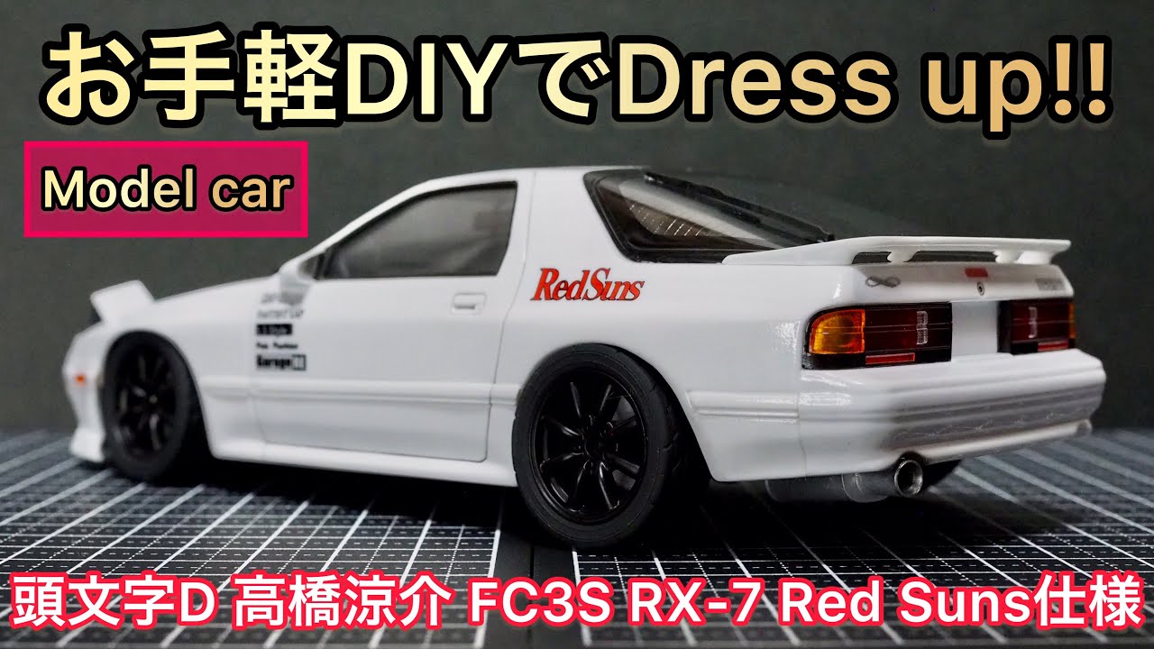 頭文字Dプラモ】チラチラと見え隠れする針の穴の様な突破口を簡単加工