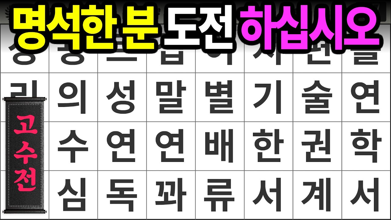 명석한 고수분 도전해 주세요 [고수전 483] 숨은단어찾기 | 치매예방 | 치매테스트 | 치매예방퀴즈 | 단어퀴즈 | 치매예방활동 | 낱말퀴즈