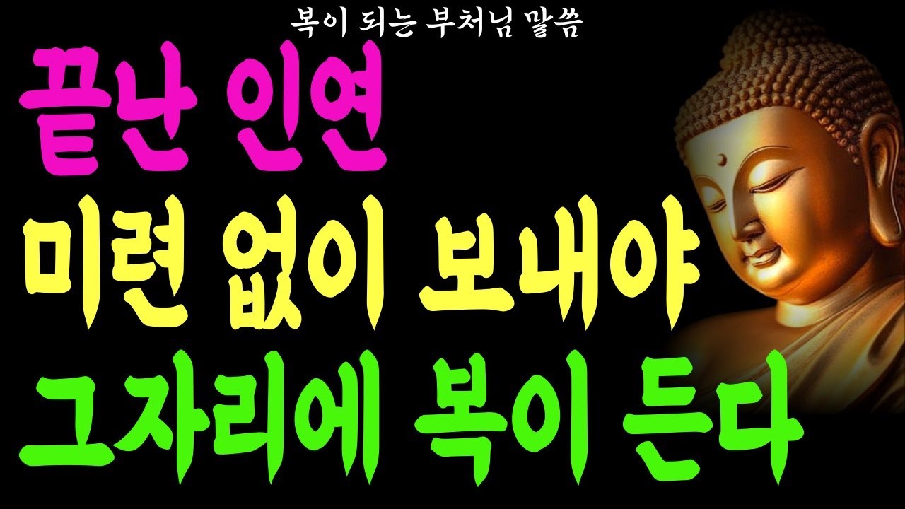 끝난 인연 붙잡으면 안되는 이유#부처님말씀 #인생조언 #삶의지혜 #인연의끈 #불교오디오북 #불교명상 #자기수행 - YouTube