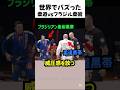 柔道とブラジリアン柔術最強はどっち？
