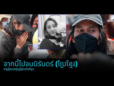 ស្នេហ៍លុះនិរន្តរ៍ : จากนี้ไปจนนิรันดร์  - แตงโม นิดา(Khmer Sub: បកប្រែខ្មែរ)