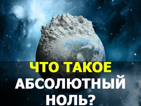 Что такое абсолютный ноль?