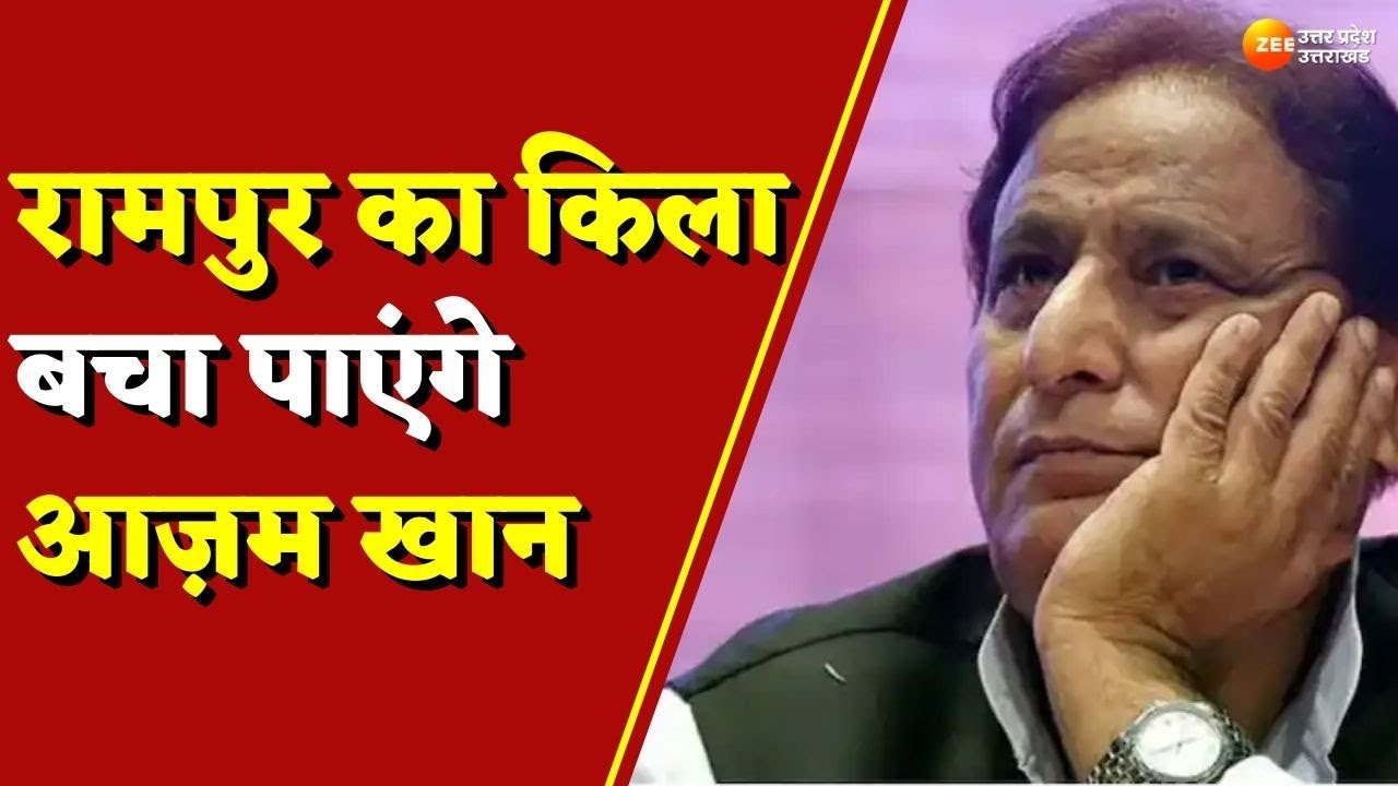 Rampur By Poll: रामपुर का किला बचा पाएंगे Azam Khan | Ground Report | Latest Hindi News