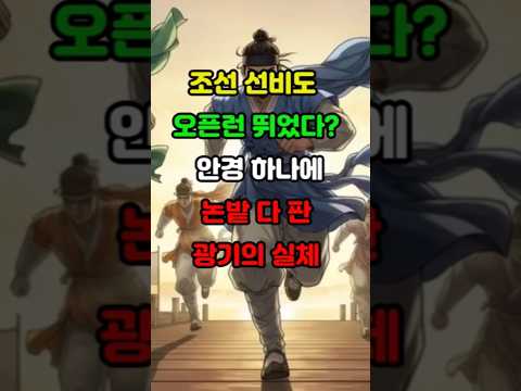 조선 선비도 오픈런 뛰었다? 안경 하나에 논밭 다 판 광기의 실체| 숏실록TMI | 조선왕조실록 | 역사야사 | 조선 | 세계사 | 1분역사 | 한국사 | 역사쇼츠