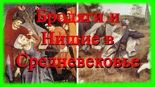 Бродяги и Нищие в Средневековье (часть 1 из 3-х) || Подпишись 👇