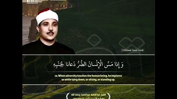 [ سُـورَةْ : يُـونُـسْ ] الشيخ عبدالباسط رحمه الله  مقطع رائع جدا من سورة يونس .