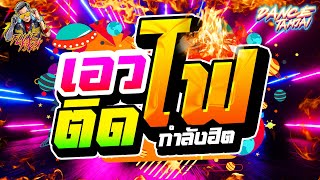 Video thumbnail of "#รวมเพลงฮิตในTIKTOK ★เอวติดไฟ🔥★ เวอร์ชั่น ''ตื๊ดยับ'' 💃 (ชุดใหม่ล่าสุด) | DANCETAMJAI🚀"