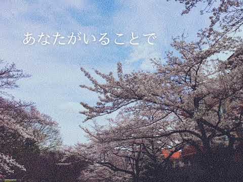 【テセウスの船】あなたがいることで / Uru