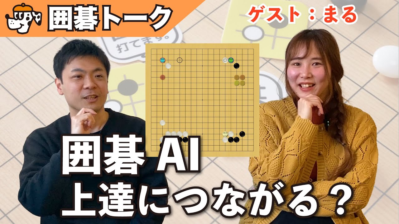 囲碁トーク】囲碁AIを使って上達するには？（ゲスト：まる）Part3