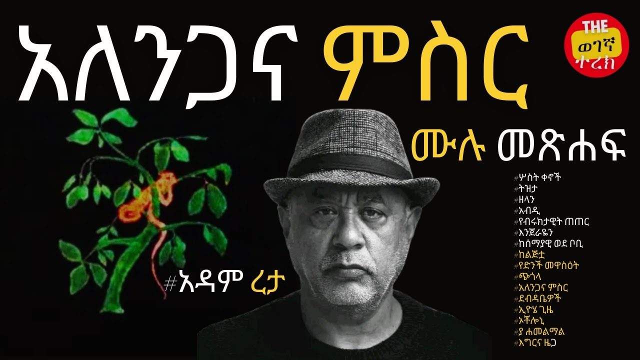 አለንጋና ምስር | ሙሉ መጽሐፍ | አዳም ረታ | Alengana misr | All stories | Adam Reta ...