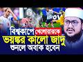 বিশ্বকাপে খেলোয়ারকে ভয়ঙ্কর কালো জাদু, শুনলে চমকে যাবেন। Sadiukur Rahman Azhari
