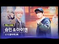 909 직캠 4K 승민 아이엔 풀캠 나 너 좋아하나봐 SEUNGMIN I N FullCam JTBC K 909 221008 909 직캠 4K 승민 아이엔 풀캠 나 너 좋아하나봐 SEUNGMIN I N FullCam JTBC K 909 221008