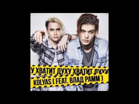 Kolyas ( Feat. Vladislav Ramm ) - Хватит Духу