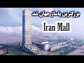 ایران مال بزرگترین پاساژ جهان شد 