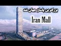 ایران مال بزرگترین پاساژ جهان شد IranMall 