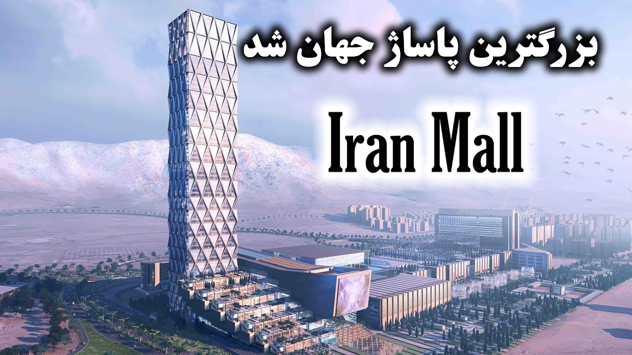 ایران مال - بزرگترین پاساژ جهان شد - IranMall