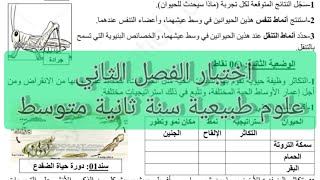 اختبار الفصل الثاني علوم طبيعية سنة ثانية متوسط