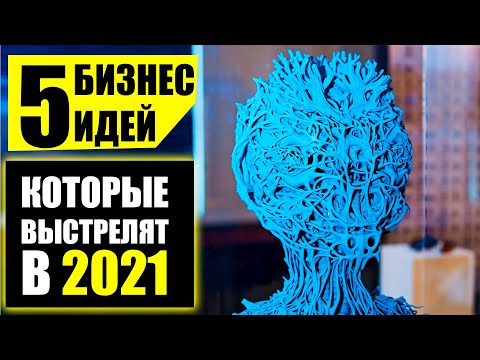 Топ-5 Прибыльных бизнес идей 2021! Бизнес идеи! Бизнес 2020!