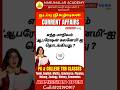 நடப்பு நிகழ்வுகள்(Current affairs) COLLEGE TRB TAMIL #currentaffairs #college #trb #tamil #newupdate