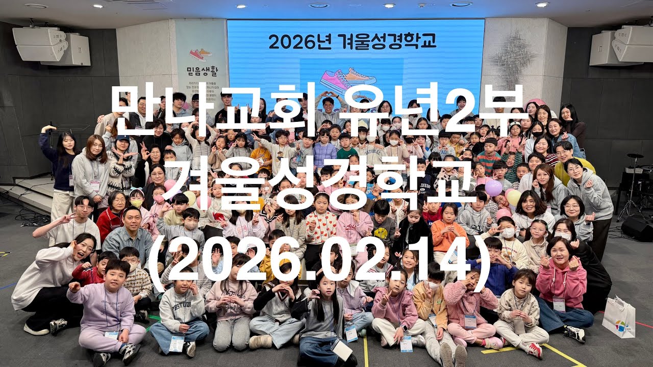 만나교회 유년2부 겨울성경학교_2026.02.14
