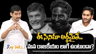 Download Lagu ఈ సినిమా అర్థమైతే.. మన రాజకీయం లాగే ఉంటుందా? | Bramayugam in AP Politics | Kamesh Gutala | Key talks MP3