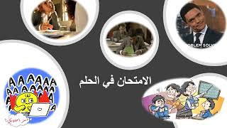 تفسير حلم الاختبار