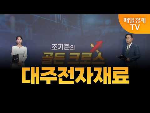 [Jo Gi-jun's Golden Cross] Daejoo Electronic Materials_MBN Gold Manager Jo Gi-jun