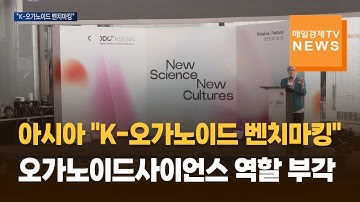 [ODC 25 ASEAN②] 아시아가 주목한 K-바이오…오가노이드사이언스 역할 부각