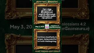 இதயம் தொட்ட #இறைவசனம் Heart touched #God's #Verse #bible #திருவிவிலியம் #viral #catholic #gospel