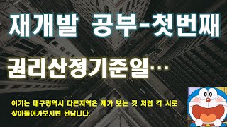 재개발 공부 첫번째... 권리산정기준일이란?