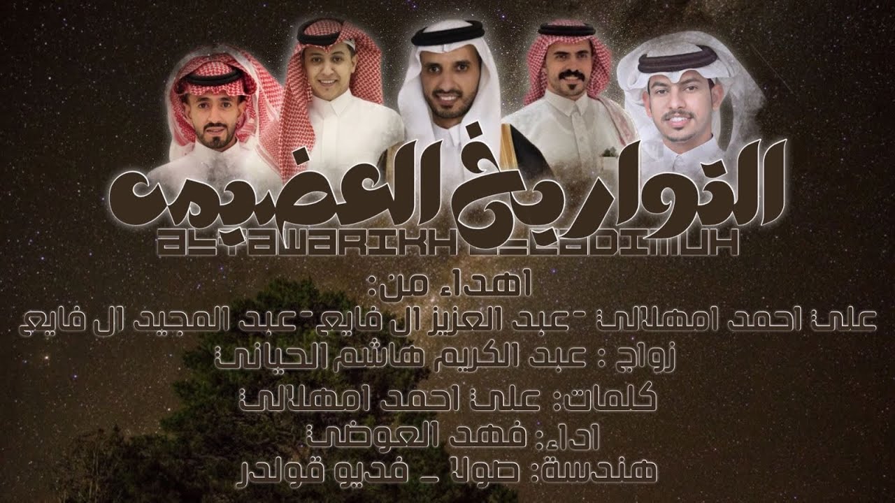 التواريخ العظيمة | كلمات الشاعر / علي احمد امهلالي | اداء / فهد العوضي / حصري 2023