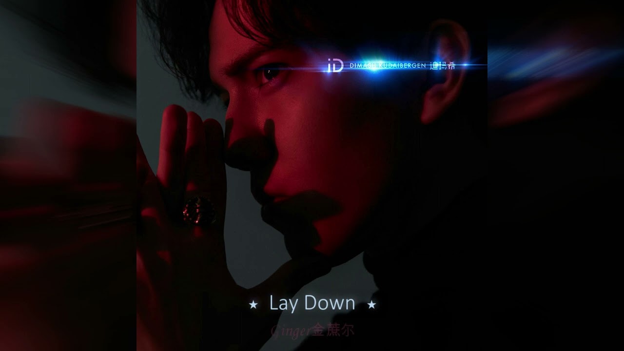 Dimash Qudaibergen - Lay Down（iD Album 2019）/ Димаш Кудайберген