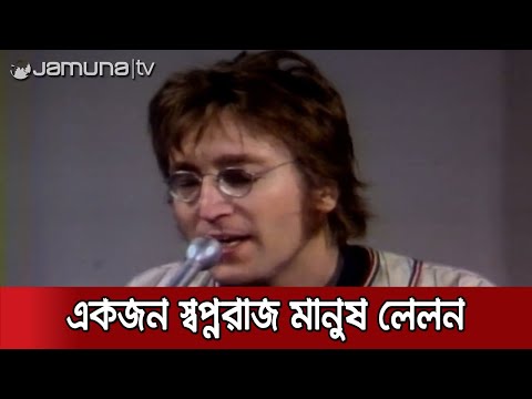 ক্ষুধা-দারিদ্র, ও বিভেদমুক্ত এক পৃথিবীর স্বপ্ন দেখেছিলেন লেনন | John Lennon