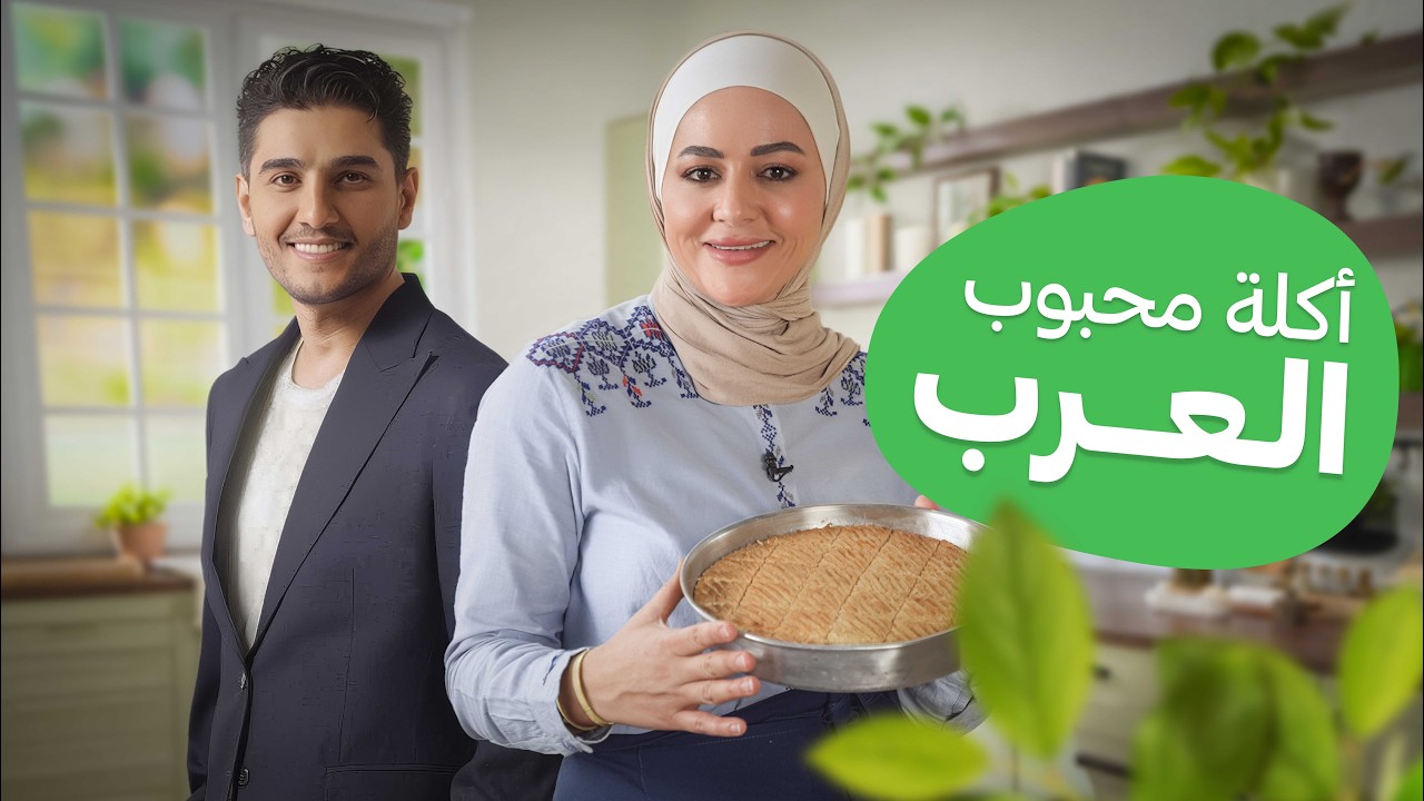 ين يا طير الطاير وعلي الكوفية.. اليوم سفرتنا فلسطينية على ذوق محبوب العرب محمد عساف - مطبخ يارا