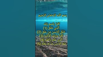 سورة العلق من الآية 1 الى الآية 5