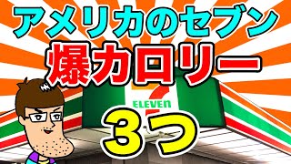 本場アメリカのセブンの鬼カロリー商品３つ食べてみた！！