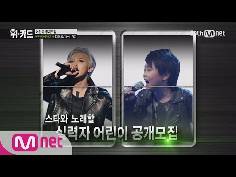 WE KID 스타와 함께 노래할 최고의 어린이를 찾습니다! 160101 EP.1