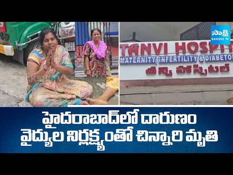 వైద్యుల నిర్లక్ష్యంతో చిన్నారి మృతి | Doctor's Negligence in Vanasthalipuram | Hyderabad | @sakshitv - SAKSHITV
