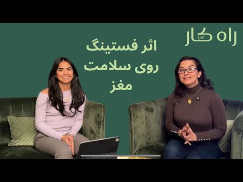 Fasting and the brain - اثر فستینگ (روزه ی مداوم) روی مغز