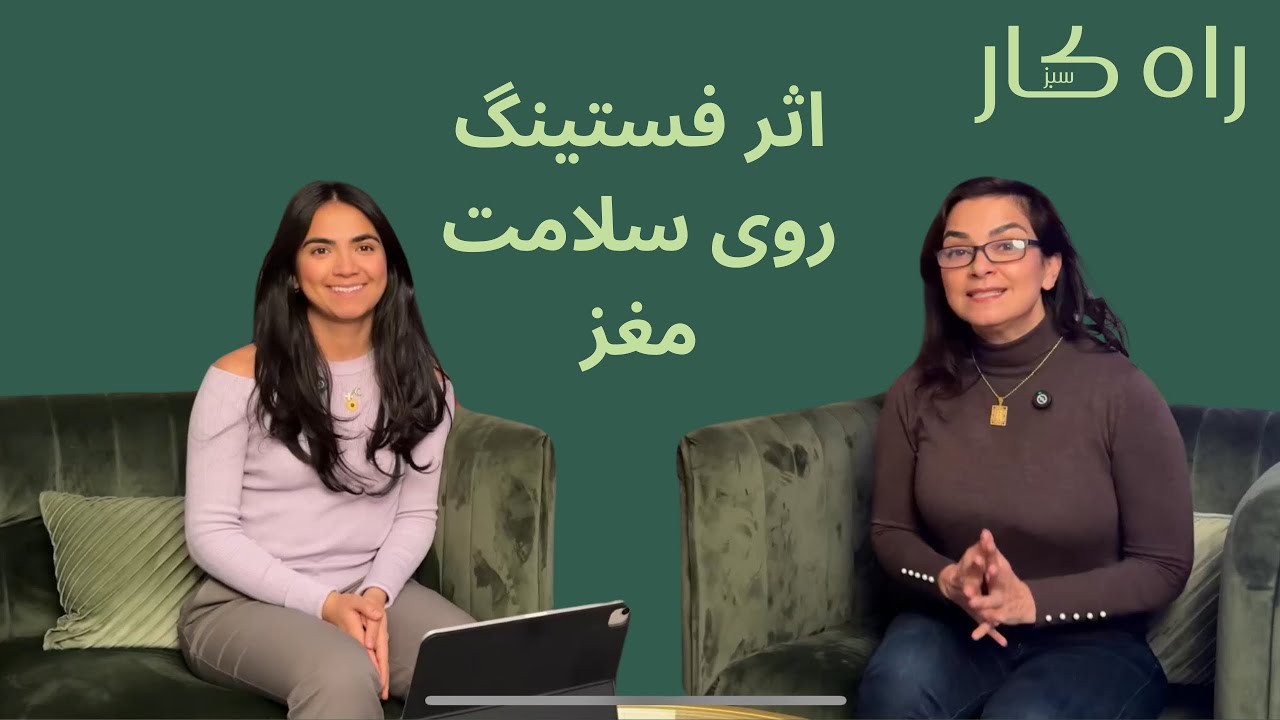 Fasting and the brain - اثر فستینگ (روزه ی مداوم) روی مغز