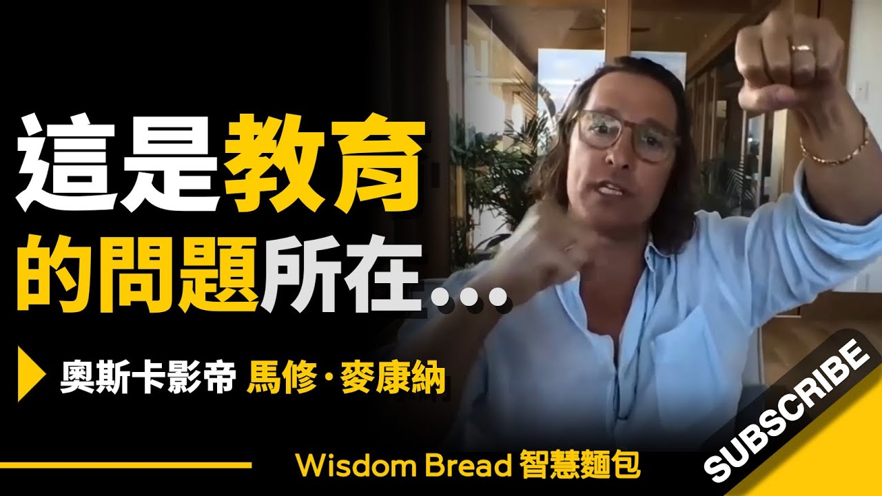 為什麼年輕人畢業後找不到工作？► 這是教育的問題所在… – 奧斯卡影帝馬修·麥康納 Matthew McConaughey（中英字幕）