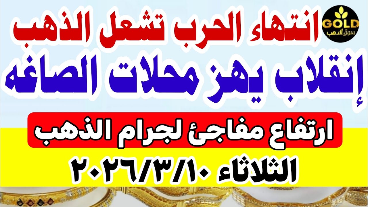 اسعار الذهب اليوم فى مصر عيار 21 / سعر الذهب عيار٢١ اليوم الثلاثاء 2026/3/10 #أسعار_الذهب