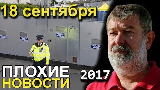 Вячеслав Мальцев | Плохие новости | Артподготовка | 18 сентября 2017 Вячеслав Мальцев | Плохие новости | Артподготовка | 18 сентября 2017