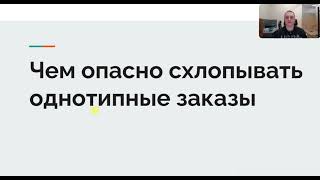 Чем опасно схлопывать однотипные заказы