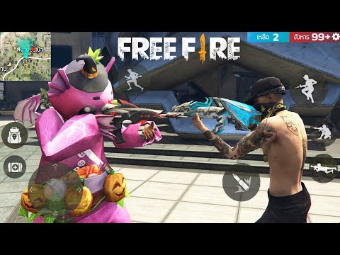 Free Fire เมื่อฟีฟาย เป็นเกมภาพสวยที่สุดในโลก ฉบับเกรียน EP6