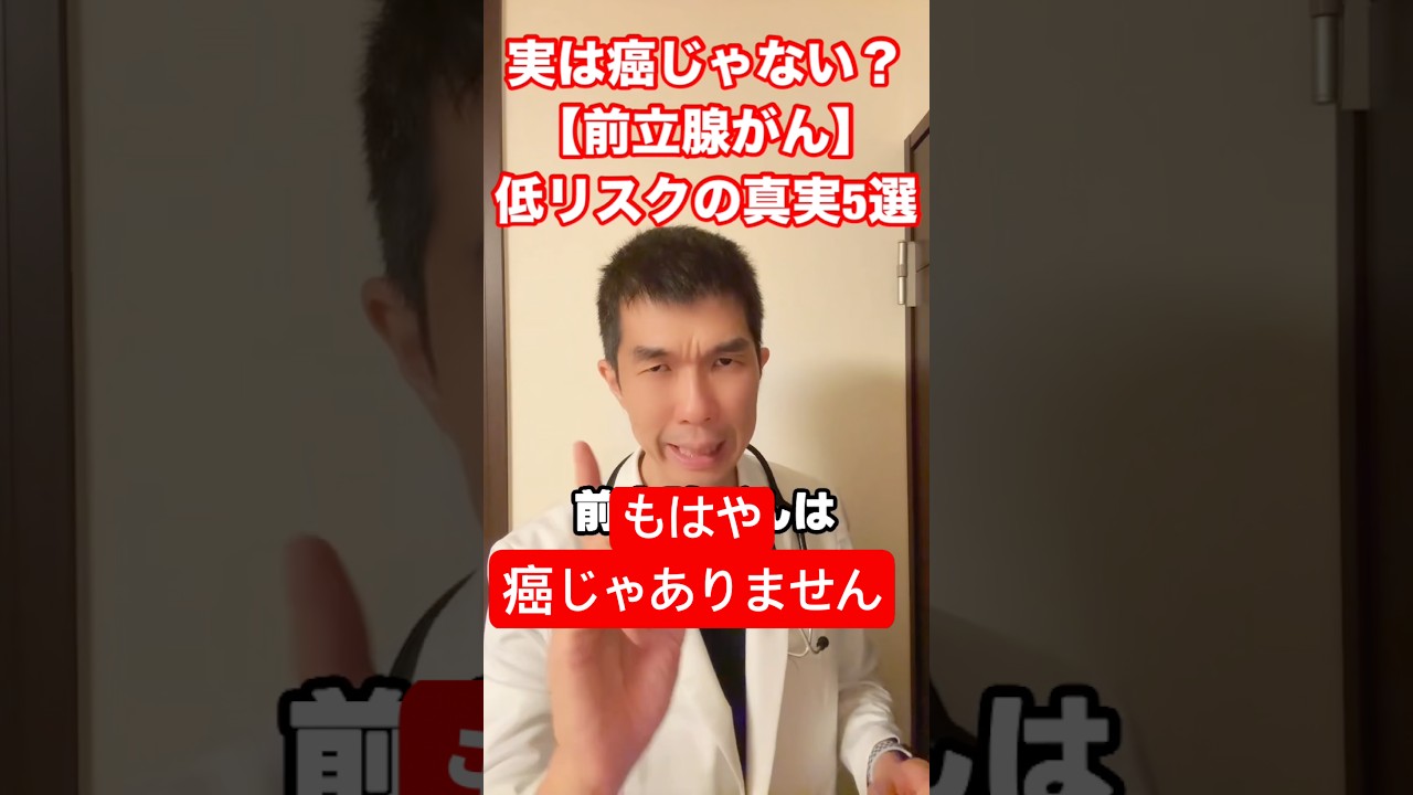 【がん】じゃなくなる?低リスク前立腺がんをめぐる最新議論とは?#前立腺がん #PSA検査 #泌尿器科 #がん予防 #健康知識